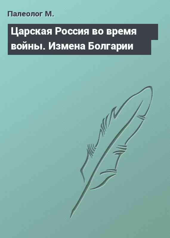 Царская Россия во время войны. Измена Болгарии