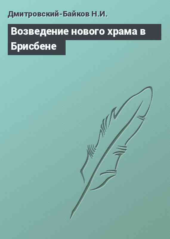 Возведение нового храма в Брисбене