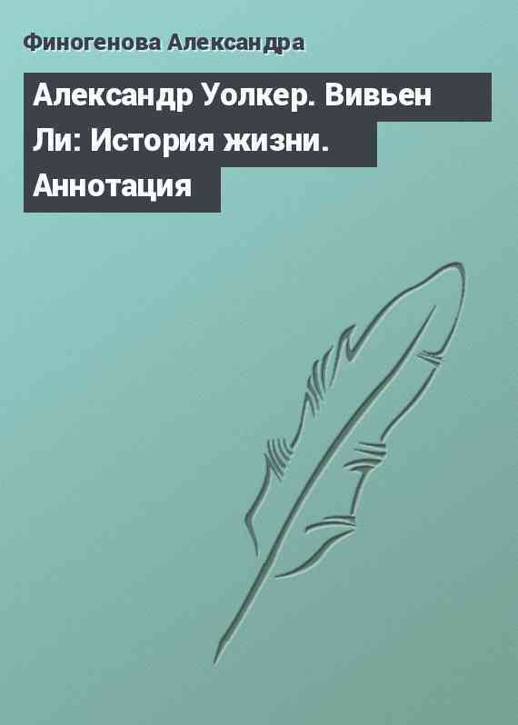 Александр Уолкер. Вивьен Ли: История жизни. Аннотация