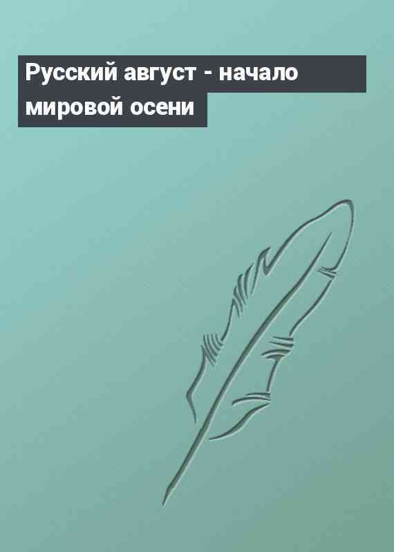 Русский август - начало мировой осени