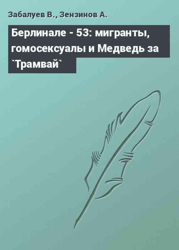 Берлинале - 53: мигранты, гомосексуалы и Медведь за `Трамвай`