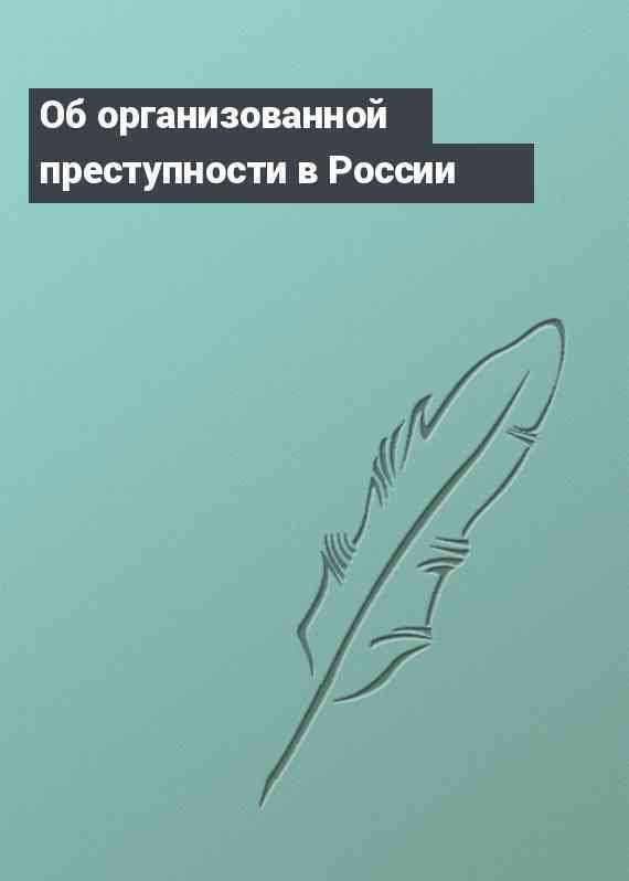 Об организованной преступности в России