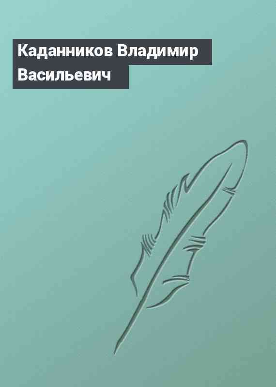 Каданников Владимир Васильевич