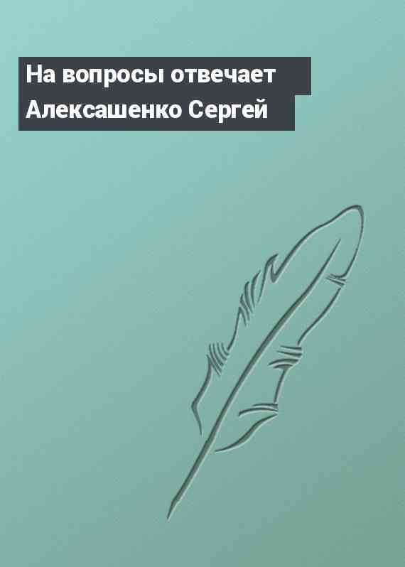 На вопросы отвечает Алексашенко Сергей