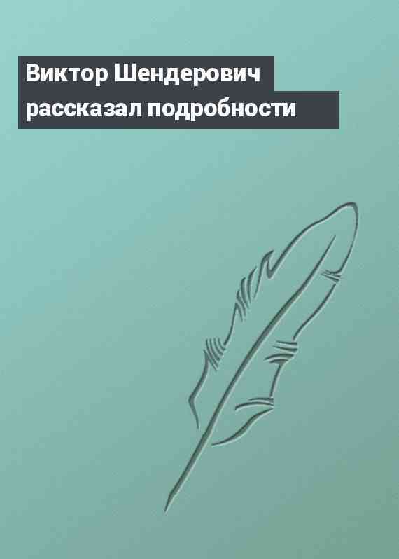 Виктор Шендерович рассказал подробности