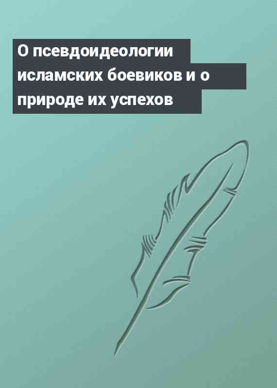 О псевдоидеологии исламских боевиков и о природе их успехов