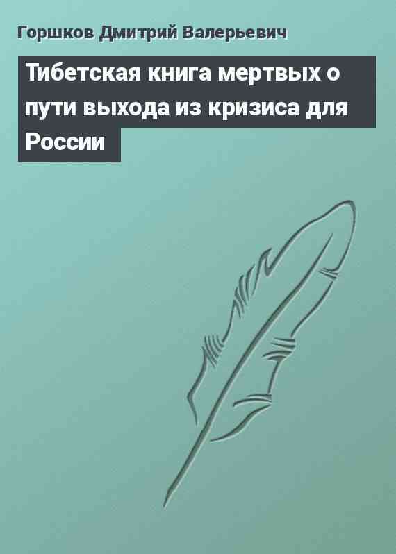 Тибетская книга мертвых о пути выхода из кризиса для России