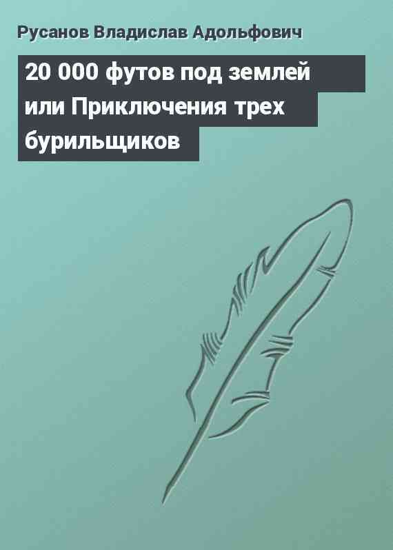 20 000 футов под землей или Приключения трех бурильщиков