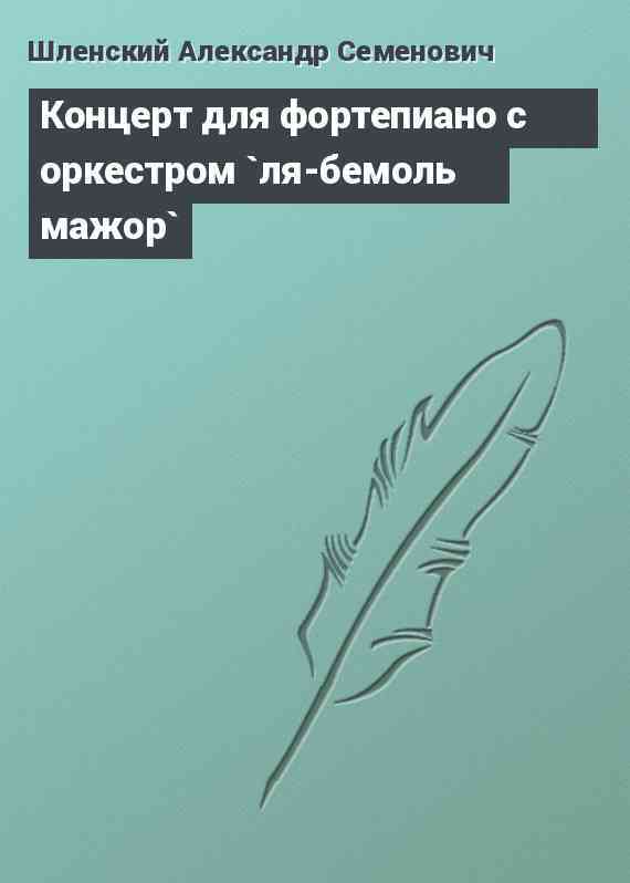 Концерт для фортепиано с оркестром `ля-бемоль мажор`