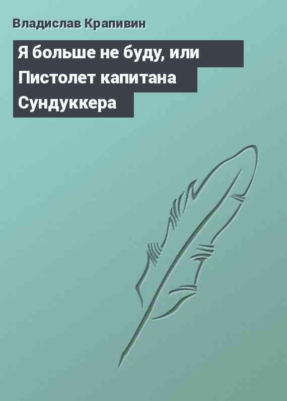 Я больше не буду, или Пистолет капитана Сундуккера