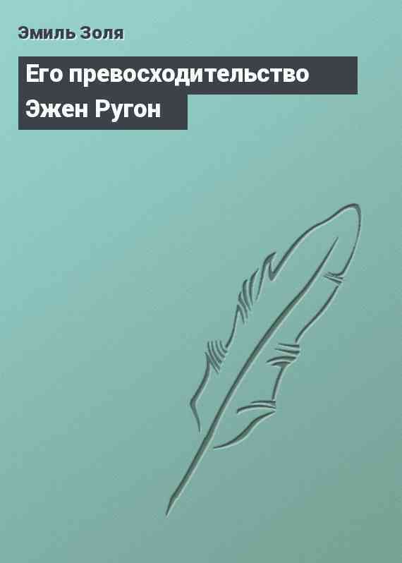 Его превосходительство Эжен Ругон