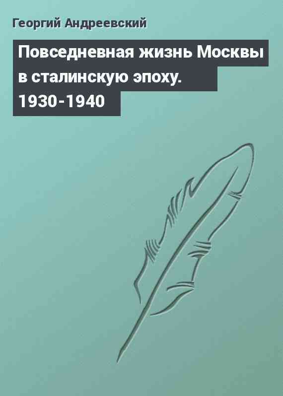 Повседневная жизнь Москвы в сталинскую эпоху. 1930-1940