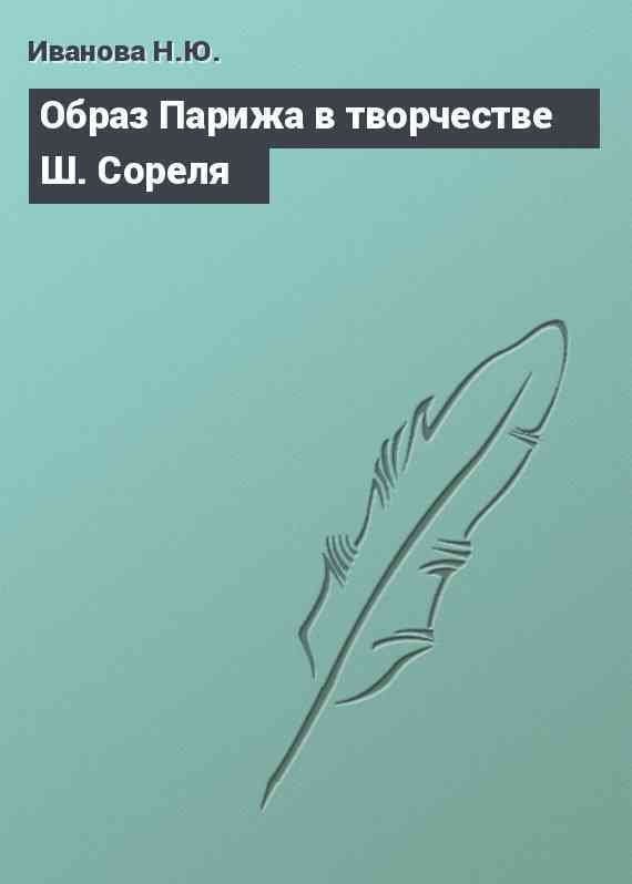 Образ Парижа в творчестве Ш. Сореля