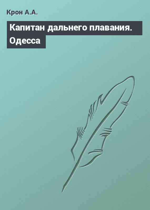 Капитан дальнего плавания. Одесса