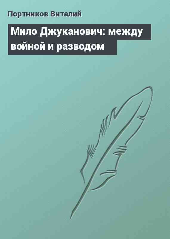 Мило Джуканович: между войной и разводом