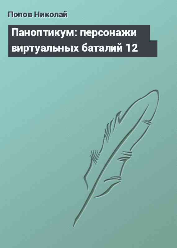 Паноптикум: персонажи виртуальных баталий 12