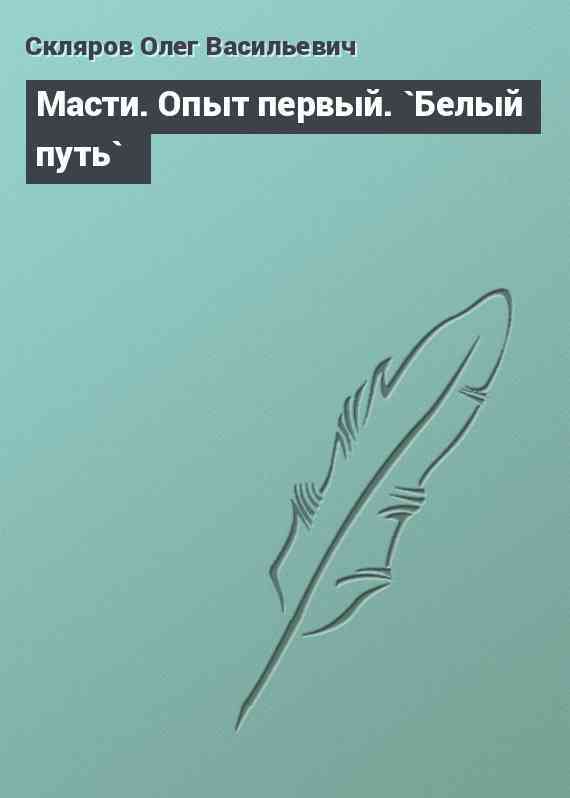 Масти. Опыт первый. `Белый путь`