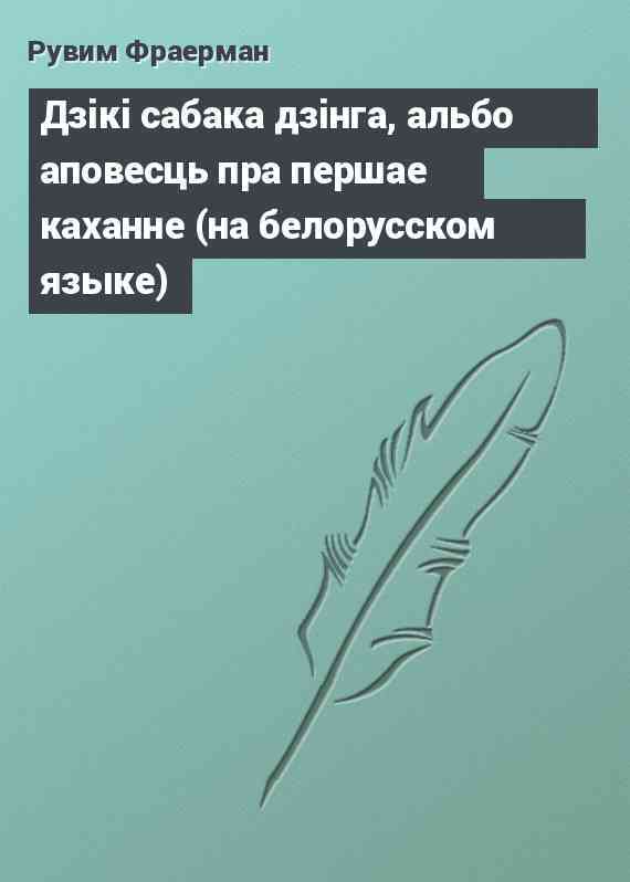 Дзiкi сабака дзiнга, альбо аповесць пра першае каханне (на белорусском языке)