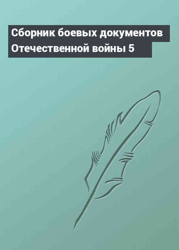 Сборник боевых документов Отечественной войны 5