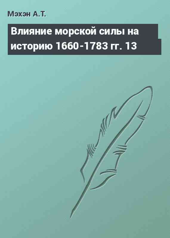 Влияние морской силы на историю 1660-1783 гг. 13