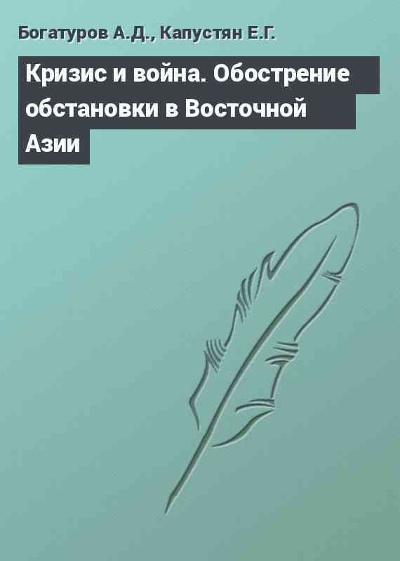 Кризис и война. Обострение обстановки в Восточной Азии