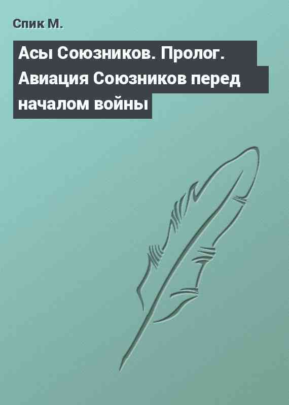 Асы Союзников. Пролог. Авиация Союзников перед началом войны