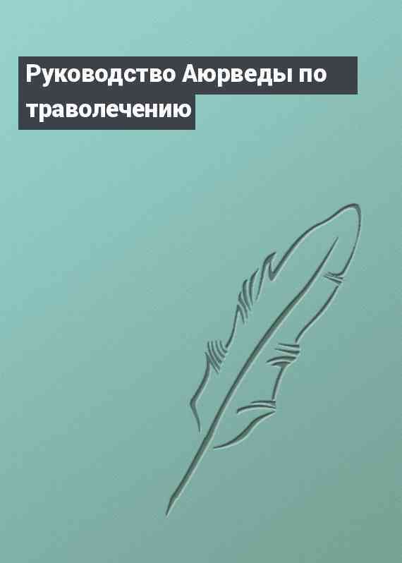 Руководство Аюрведы по траволечению