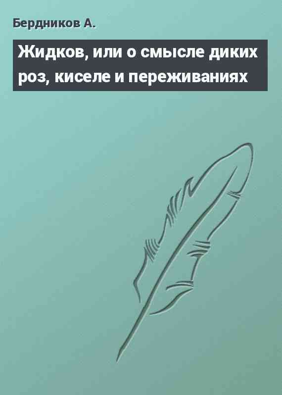 Жидков, или о смысле диких роз, киселе и переживаниях