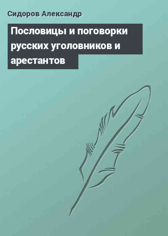 Пословицы и поговорки русских уголовников и арестантов