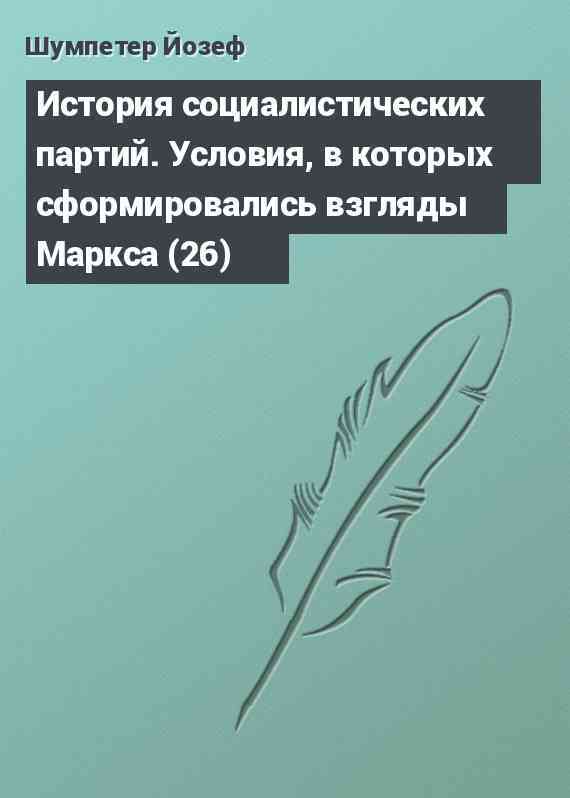 История социалистических партий. Условия, в которых сформировались взгляды Маркса (26)