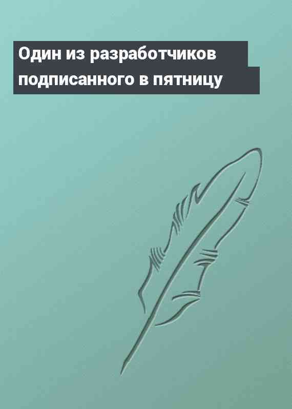 Один из разработчиков подписанного в пятницу