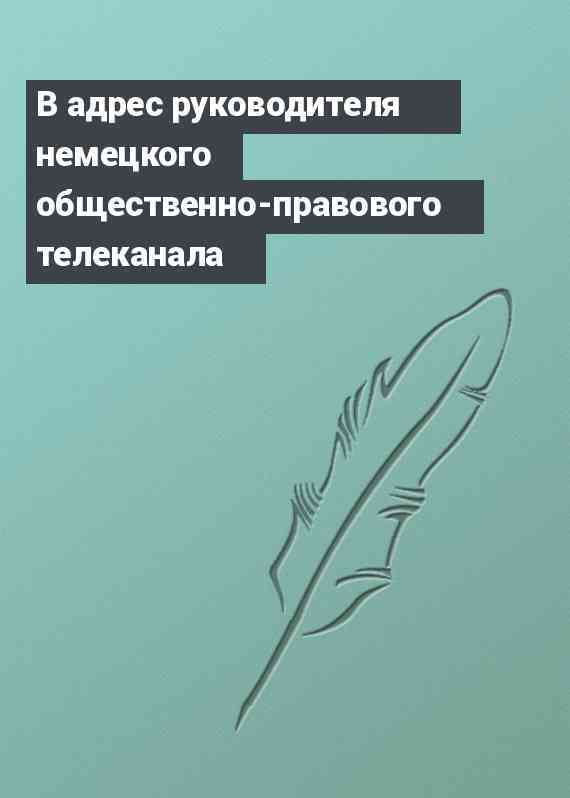 В адрес руководителя немецкого общественно-правового телеканала