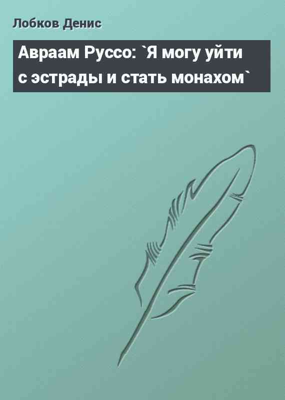 Авраам Руссо: `Я могу уйти с эстрады и стать монахом`