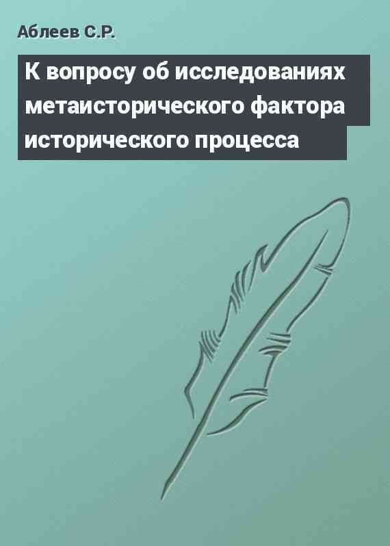 К вопросу об исследованиях метаисторического фактора исторического процесса