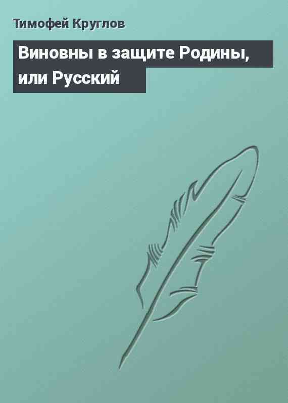 Виновны в защите Родины, или Русский