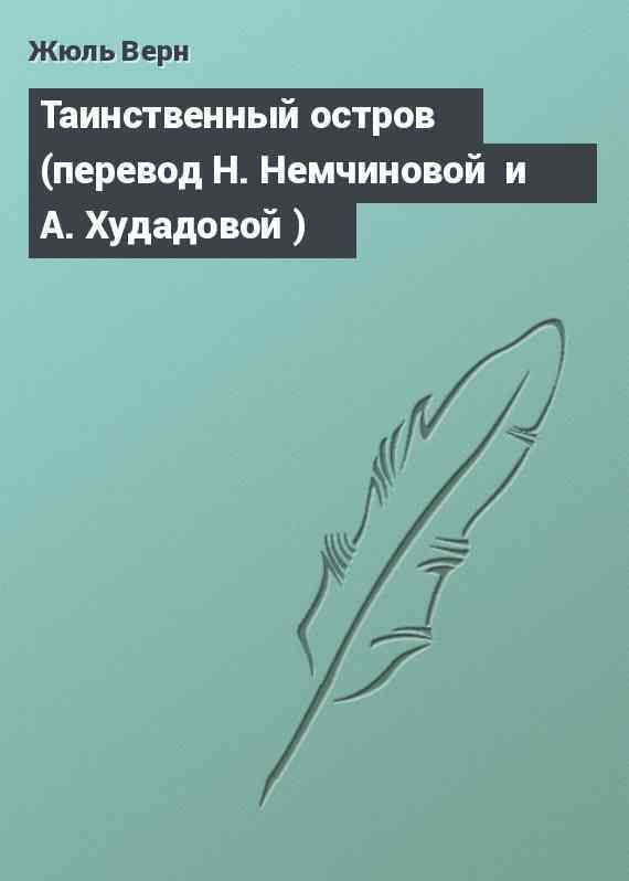 Таинственный остров (перевод Н. Немчиновой  и А. Худадовой )