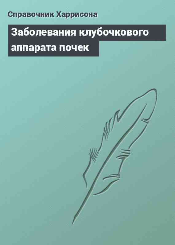 Заболевания клубочкового аппарата почек