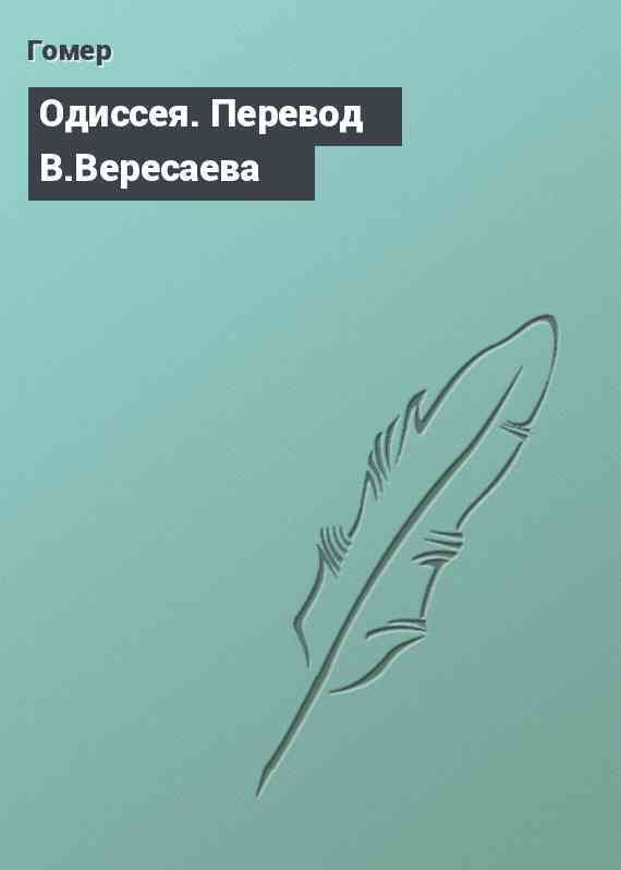 Одиссея. Перевод В.Вересаева