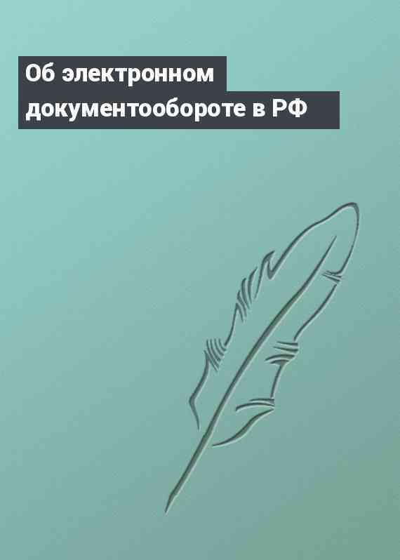 Об электронном документообороте в РФ