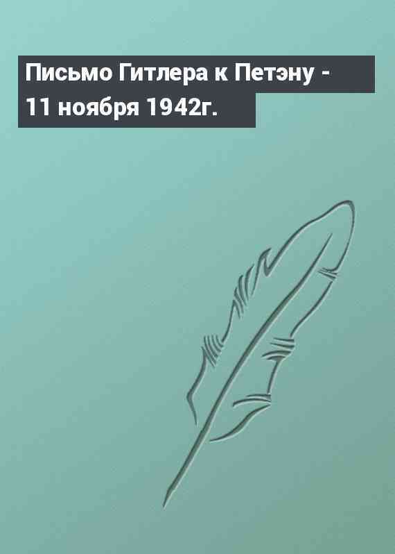 Письмо Гитлера к Петэну - 11 ноября 1942г.