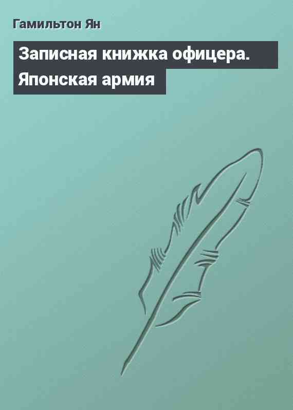 Записная книжка офицера. Японская армия