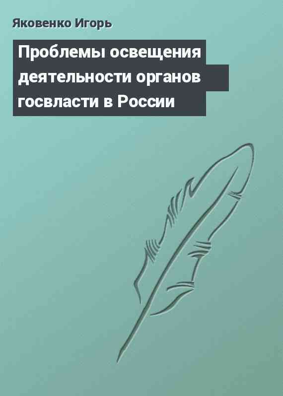 Проблемы освещения деятельности органов госвласти в России