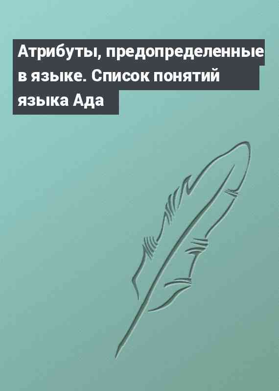 Атрибуты, предопределенные в языке. Список понятий языка Ада