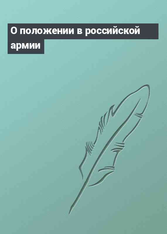 О положении в российской армии