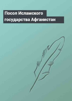 Посол Исламского государства Афганистан