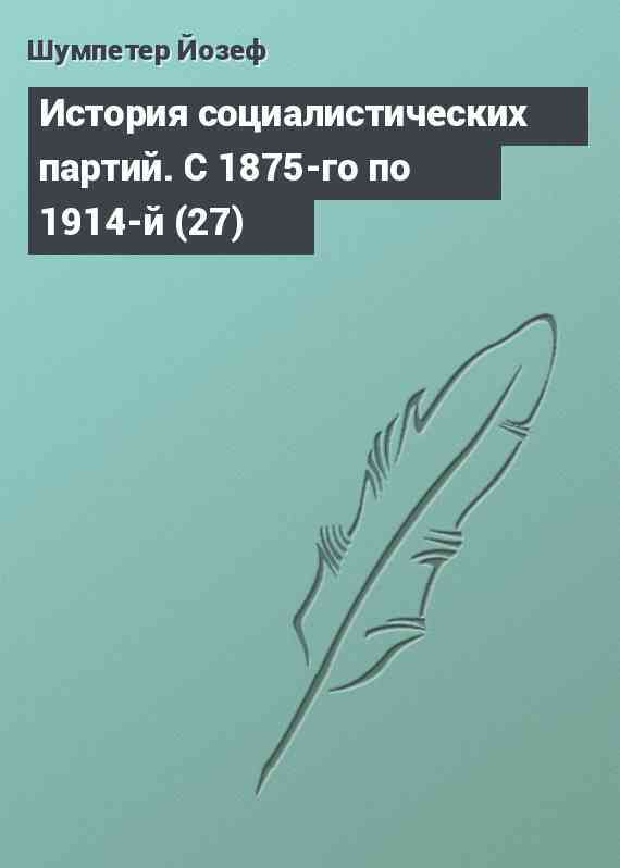 История социалистических партий. С 1875-го по 1914-й (27)