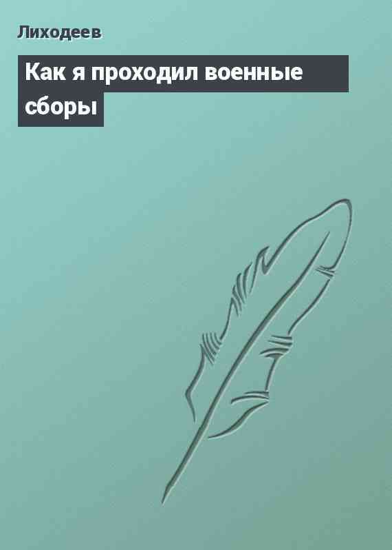 Как я проходил военные сборы