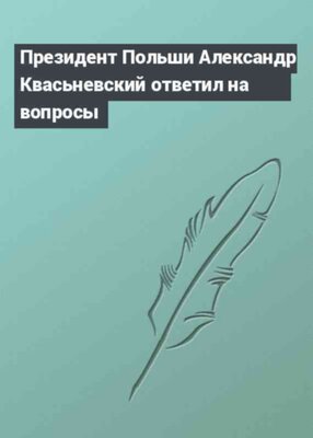 Президент Польши Александр Квасьневский ответил на вопросы