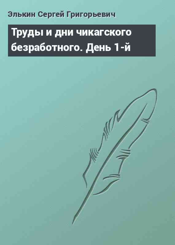 Труды и дни чикагского безработного. День 1-й