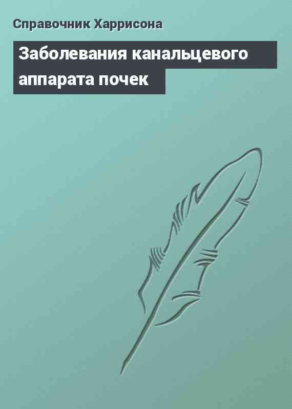 Заболевания канальцевого аппарата почек